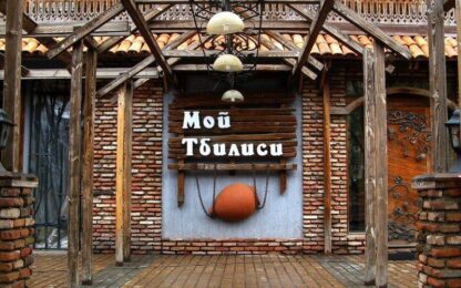Ресторан «Мой Тбилиси»