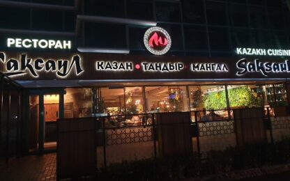 Ресторан «Саксаул» в Астане