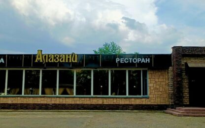 Ресторан «Алазани» в Павлодаре