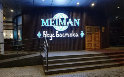 Ресторан Meiman в Усть-Каменогорске