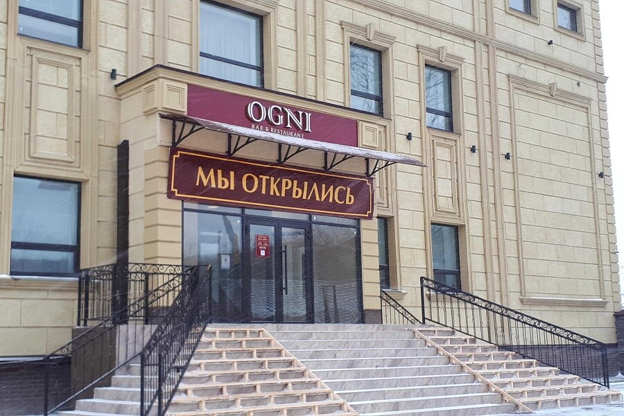 Ресторан OGNI в Павлодаре