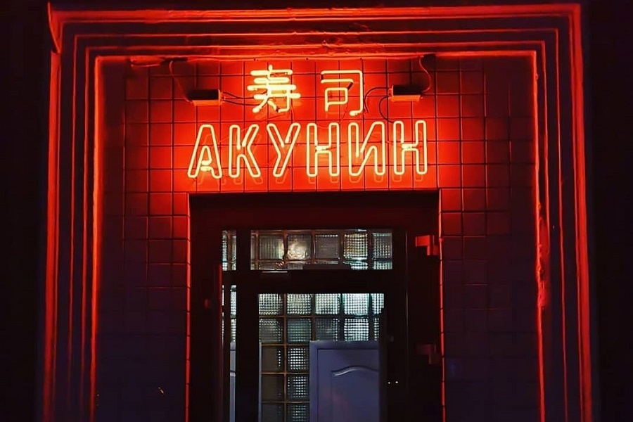 restoran akunin sushi 5 «Акунин Суши»
